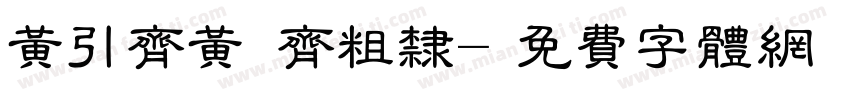 黄引齐黄 齐粗隶字体转换